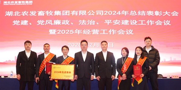 農(nóng)發(fā)零號(hào)在農(nóng)發(fā)畜牧集團(tuán)總結(jié)經(jīng)營工作會(huì)榮獲先進(jìn)集體，2025蓄勢待發(fā)！