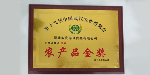 喜報(bào)！“零號(hào)土豬”生鮮土豬肉榮獲武漢農(nóng)博會(huì)農(nóng)產(chǎn)品金獎(jiǎng)