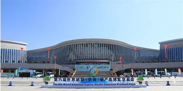 康養(yǎng)恩施 · 硒引天下 | 來鳳山青珍食品公司受邀參加第六屆恩施硒博會