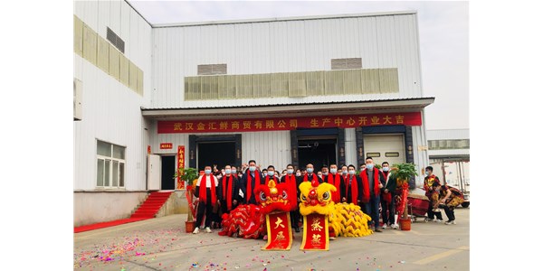 金匯鮮2.0新工廠開業(yè)，零號土豬迎來生鮮新征程